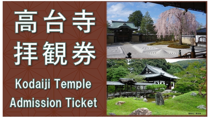 【高台寺　拝観券付き】京都御所西にひっそりと佇む和モダンでシックなホテル（素泊り）